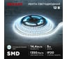 Лента светодиодная REXANT 12В, SMD2835, 14,4Вт/м, 120 LED/м, 6500K, 8мм, 5м, IP20 141-222