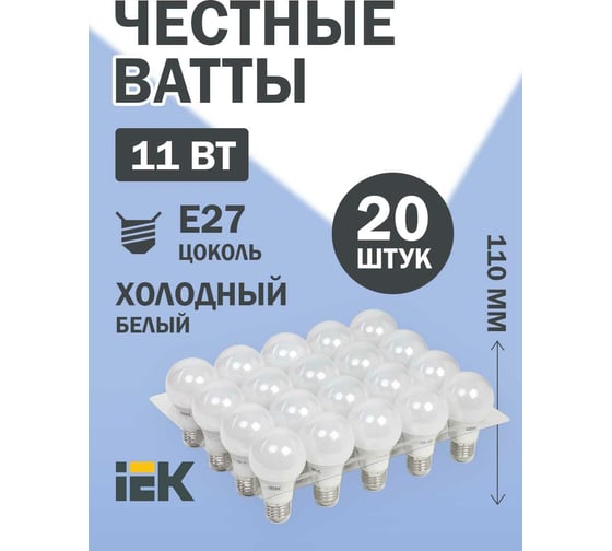 Лампа IEK LED A60 шар 11Вт 230В 6500К E27 20шт/жкхпак LLE-A60-11-230-65-E27-20