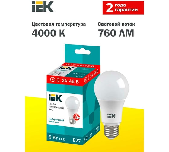 Лампа IEK LED A60 шар 8Вт 24-48В 4000К E27 LLE-A60-08-24-48-40-E27