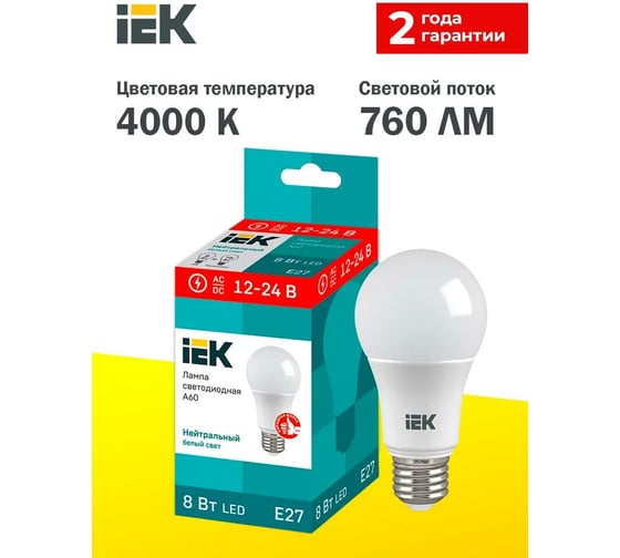 Лампа IEK LED A60 шар 8Вт 12-24В 4000К E27 LLE-A60-08-12-24-40-E27