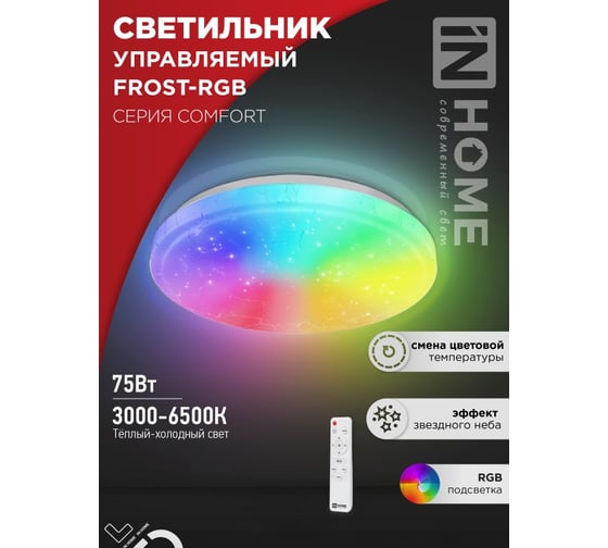 Светильник светодиодный IN HOME COMFORT FROST-RGB 75Вт 230В 3000-6500K 4400Лм 495x85мм с пультом ДУ 4690612044644
