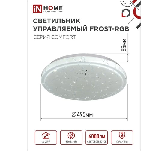 Светильник светодиодный IN HOME COMFORT FROST-RGB 75Вт 230В 3000-6500K 4400Лм 495x85мм с пультом ДУ 4690612044644