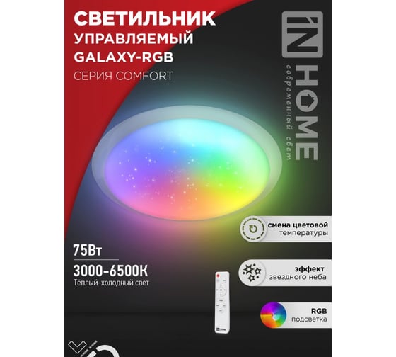 Светильник светодиодный IN HOME COMFORT GALAXY-RGB 75Вт 230В 3000-6500K 6000Лм 555x85мм с пультом ДУ 4690612044613