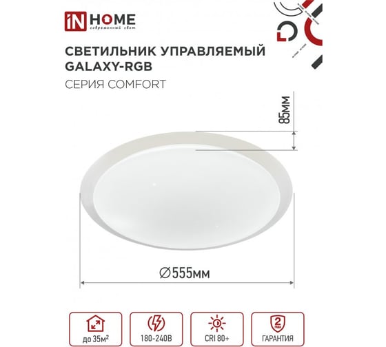 Светильник светодиодный IN HOME COMFORT GALAXY-RGB 75Вт 230В 3000-6500K 6000Лм 555x85мм с пультом ДУ 4690612044613