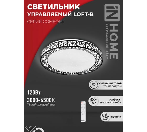 Светильник светодиодный IN HOME COMFORT LOFT-B 120Вт 230В 3000-6500K 9600Лм 500x100мм с пультом ДУ 4690612041896