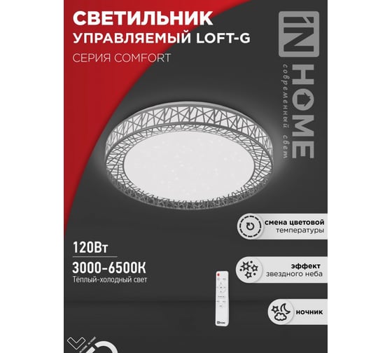 Светильник светодиодный IN HOME COMFORT LOFT-G 120Вт 230В 3000-6500K 9600Лм 500x100мм с пультом ДУ 4690612041889