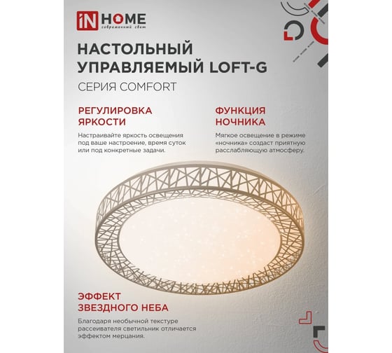 Светильник светодиодный IN HOME COMFORT LOFT-G 120Вт 230В 3000-6500K 9600Лм 500x100мм с пультом ДУ 4690612041889