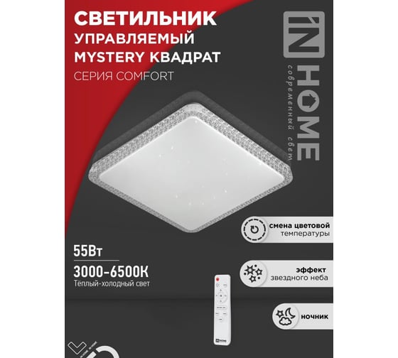 Светильник светодиодный IN HOME COMFORT MYSTERY КВАДРАТ 55Вт 230В 3000-6500K 4400Лм 430x65мм с пультом ДУ 4690612041865