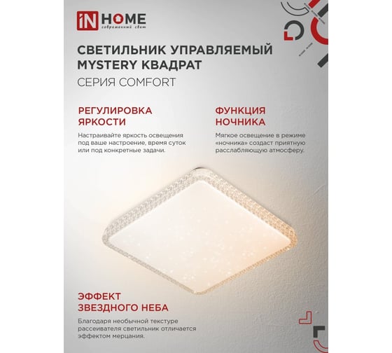 Светильник светодиодный IN HOME COMFORT MYSTERY КВАДРАТ 75Вт 230В 3000-6500K 6000Лм 550x80мм с пультом ДУ 4690612041872