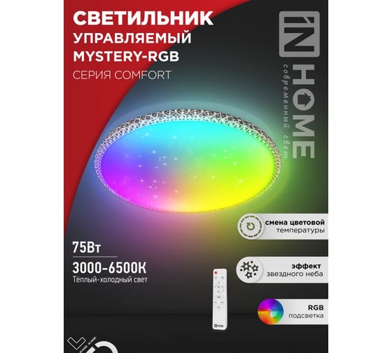Светильник светодиодный IN HOME COMFORT MYSTERY-RGB 75Вт 230В 3000-6500K 6000Лм 500x80мм с пультом ДУ 4690612044637