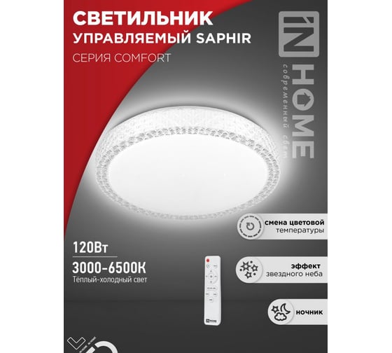 Светильник светодиодный IN HOME COMFORT SAPHIR 120Вт 230В 3000-6500K 9600Лм 490x115мм с пультом ДУ 4690612041926