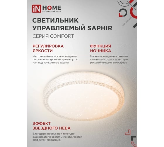 Светильник светодиодный IN HOME COMFORT SAPHIR 120Вт 230В 3000-6500K 9600Лм 490x115мм с пультом ДУ 4690612041926