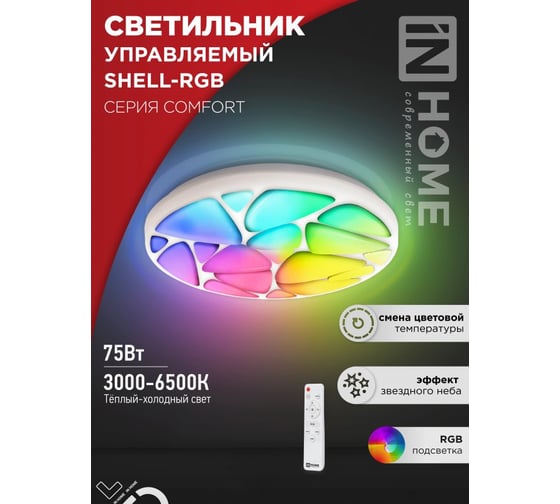 Светильник светодиодный IN HOME COMFORT SHELL-RGB 75Вт 230В 3000-6500K 6000Лм 500x80мм с пультом ДУ 4690612044651