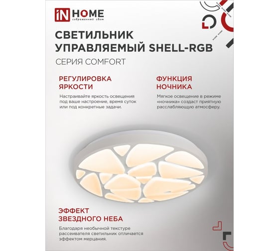 Светильник светодиодный IN HOME COMFORT SHELL-RGB 75Вт 230В 3000-6500K 6000Лм 500x80мм с пультом ДУ 4690612044651