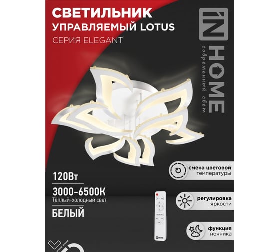 Светильник светодиодный IN HOME ELEGANT LOTUS 120Вт 230В 3000-6500K 8400Лм 810x700x120мм c пультом ДУ белый 4690612051512