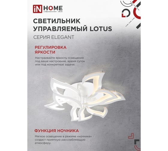 Светильник светодиодный IN HOME ELEGANT LOTUS 120Вт 230В 3000-6500K 8400Лм 810x700x120мм c пультом ДУ белый 4690612051512