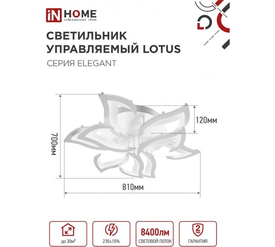 Светильник светодиодный IN HOME ELEGANT LOTUS 120Вт 230В 3000-6500K 8400Лм 810x700x120мм c пультом ДУ белый 4690612051512