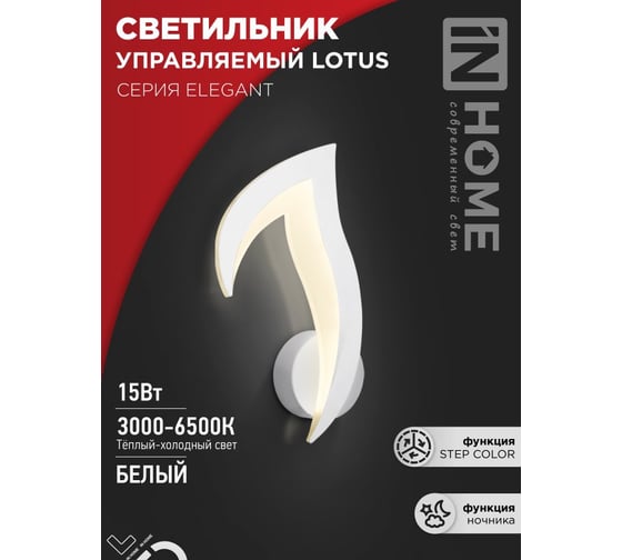 Светильник светодиодный IN HOME ELEGANT LOTUS 15Вт 230В 3000-6500K 1200Лм STEP COLOR белый 4690612051420