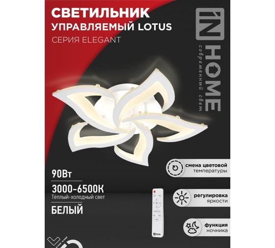 Светильник светодиодный IN HOME ELEGANT LOTUS 90Вт 230В 3000-6500K 7000Лм 590x570x90мм c пультом ДУ белый 4690612051505