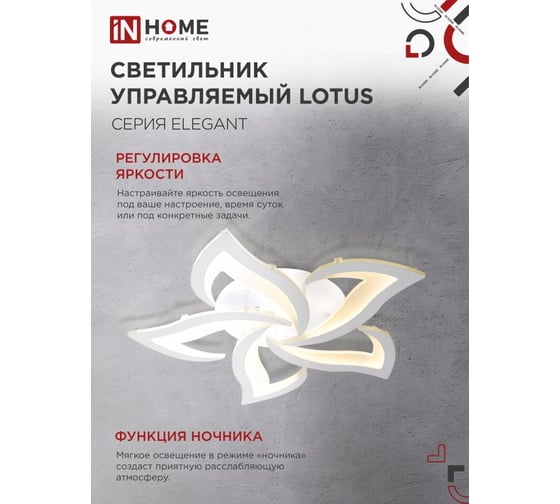 Светильник светодиодный IN HOME ELEGANT LOTUS 90Вт 230В 3000-6500K 7000Лм 590x570x90мм c пультом ДУ белый 4690612051505