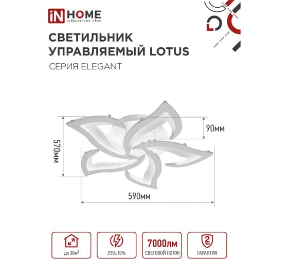 Светильник светодиодный IN HOME ELEGANT LOTUS 90Вт 230В 3000-6500K 7000Лм 590x570x90мм c пультом ДУ белый 4690612051505