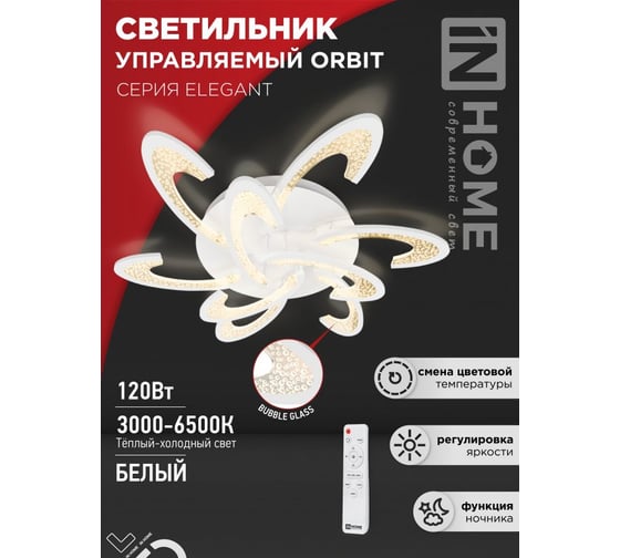 Светильник светодиодный IN HOME ELEGANT ORBIT 120Вт 230В 3000-6500K 8400Лм 925x810x120мм c пультом ДУ белый 4690612051574