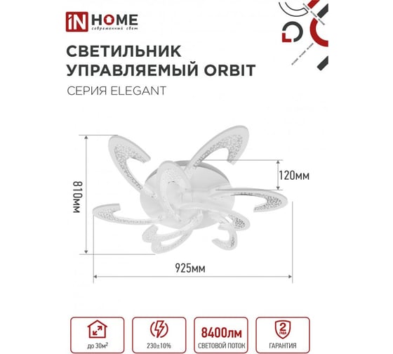 Светильник светодиодный IN HOME ELEGANT ORBIT 120Вт 230В 3000-6500K 8400Лм 925x810x120мм c пультом ДУ белый 4690612051574
