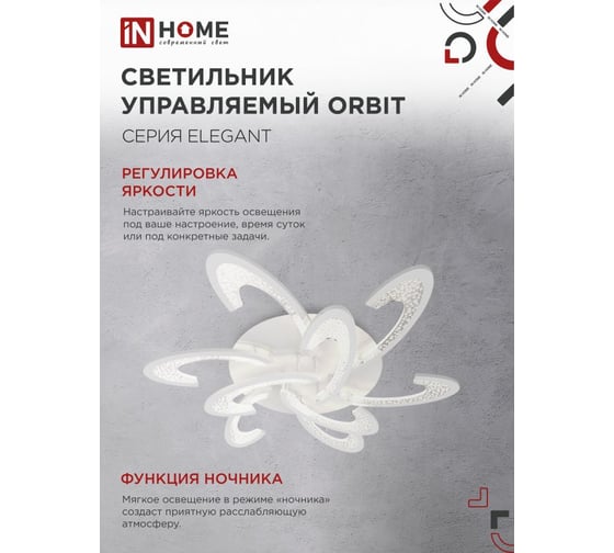 Светильник светодиодный IN HOME ELEGANT ORBIT 120Вт 230В 3000-6500K 8400Лм 925x810x120мм c пультом ДУ белый 4690612051574