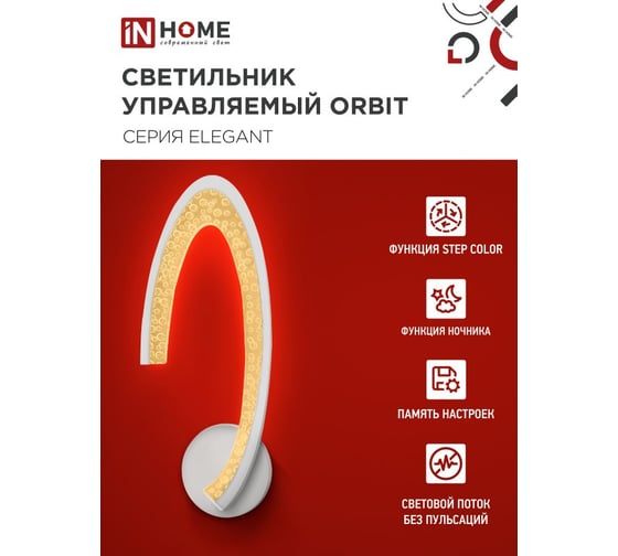 Светильник светодиодный IN HOME ELEGANT ORBIT 15Вт 230В 3000-6500K 1200Лм STEP COLOR белый 4690612051451