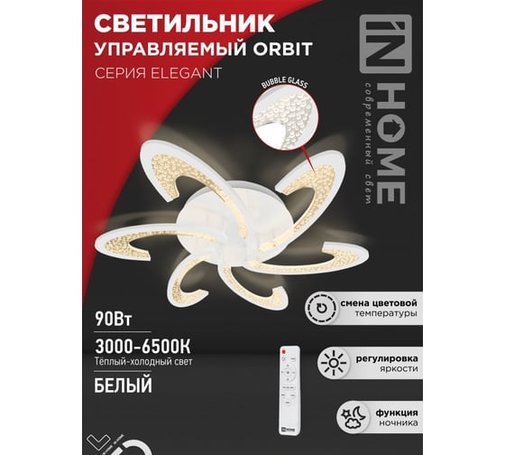 Светильник светодиодный IN HOME ELEGANT ORBIT 90Вт 230В 3000-6500K 7000Лм 725x635x90мм c пультом ДУ белый 4690612051567