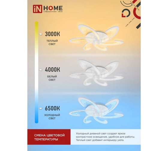 Светильник светодиодный IN HOME ELEGANT ORBIT 90Вт 230В 3000-6500K 7000Лм 725x635x90мм c пультом ДУ белый 4690612051567