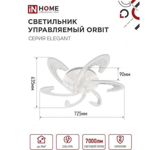 Светильник светодиодный IN HOME ELEGANT ORBIT 90Вт 230В 3000-6500K 7000Лм 725x635x90мм c пультом ДУ белый 4690612051567