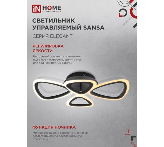 Светильник светодиодный IN HOME ELEGANT SANSA-B 60Вт 230В 3000-6500K 4700Лм 600x400x75мм c пультом ДУ черный 4690612043333