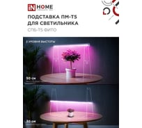 Подставка для светильника СПБ-Т5-ФИТО IN HOME ПМ-Т5 4690612055794