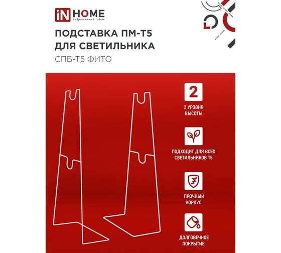 Подставка для светильника СПБ-Т5-ФИТО IN HOME ПМ-Т5 4690612055794