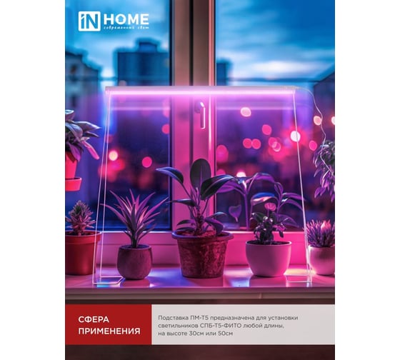 Подставка для светильника СПБ-Т5-ФИТО IN HOME ПМ-Т5 4690612055794