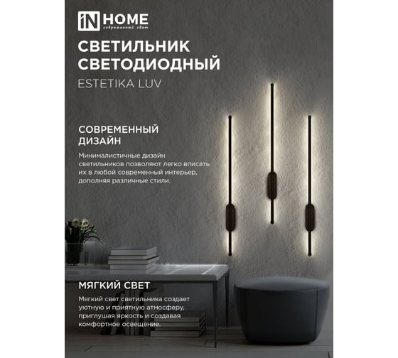 Светильник светодиодный IN HOME ESTETIKA LUV-80B-30BL 15Вт 230В 3000K 1050Лм 800x50x25 черный 4690612054414
