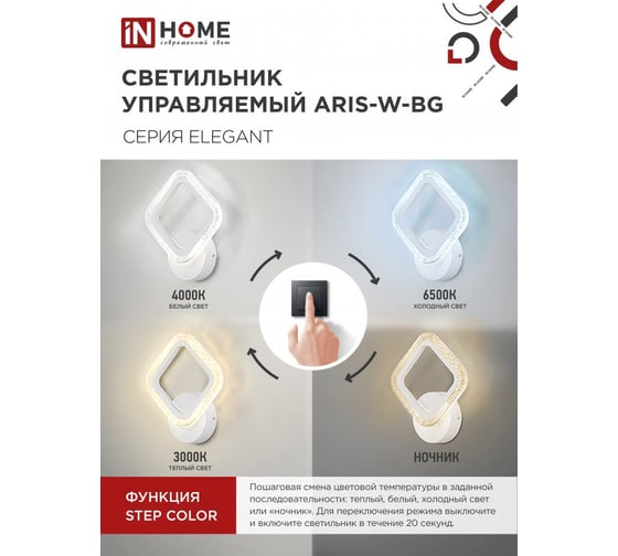 Светильник светодиодный IN HOME ELEGANT ARIS-W-BG 15Вт 230В 3000-6500K 1200Лм STEP COLOR белый 4690612043135