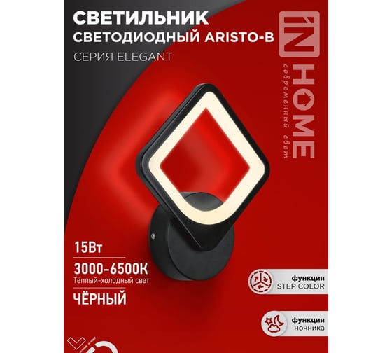 Светильник светодиодный IN HOME ELEGANT ARISTO-B 15Вт 230В 3000-6500K 1200Лм STEP COLOR черный 4690612043104