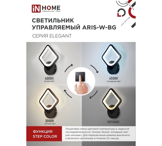 Светильник светодиодный IN HOME ELEGANT ARISTO-B 15Вт 230В 3000-6500K 1200Лм STEP COLOR черный 4690612043104