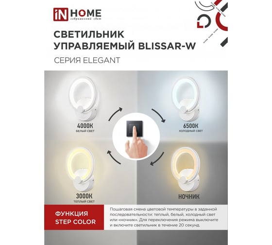 Светильник светодиодный IN HOME ELEGANT BLISSAR-W 15Вт 230В 3000-6500K 1200Лм STEP COLOR белый 4690612043159