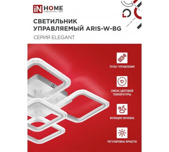 Светильник светодиодный IN HOME ELEGANT ARIS-W-BG 90Вт 230В 3000-6500K 7000Лм 590x590x115мм ПУ белый 4690612043258