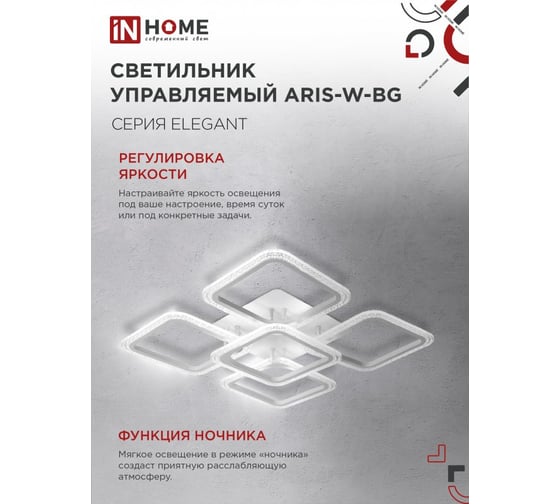 Светильник светодиодный IN HOME ELEGANT ARIS-W-BG 90Вт 230В 3000-6500K 7000Лм 590x590x115мм ПУ белый 4690612043258