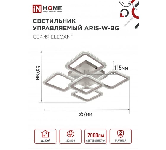 Светильник светодиодный IN HOME ELEGANT ARIS-W-BG 90Вт 230В 3000-6500K 7000Лм 590x590x115мм ПУ белый 4690612043258
