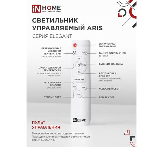 Светильник светодиодный IN HOME ELEGANT ARIS-W 60Вт 230В 3000-6500K 4700Лм 450x450x75мм c пультом ДУ белый 4690612043340