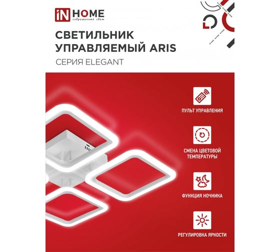 Светильник светодиодный IN HOME ELEGANT ARIS-W 60Вт 230В 3000-6500K 4700Лм 450x450x75мм c пультом ДУ белый 4690612043340