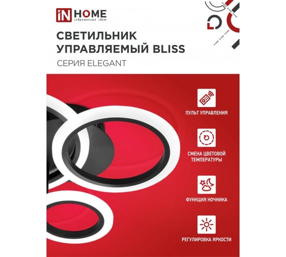 Светильник светодиодный IN HOME ELEGANT BLISS-B 60Вт 230В 3000-6500K 4700Лм 500x500x140мм c пультом ДУ черный 4690612043371