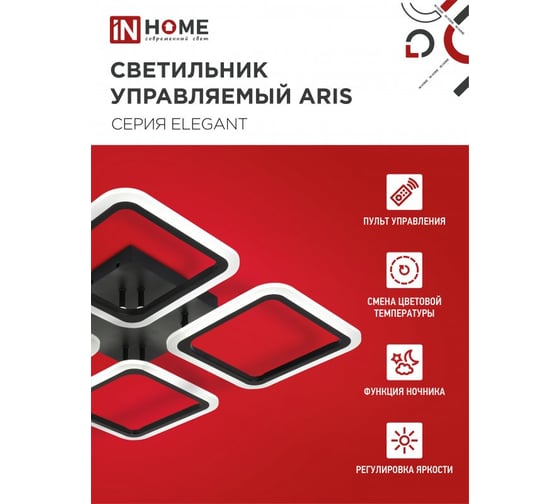 Светильник светодиодный IN HOME ELEGANT ARIS-B 60Вт 230В 3000-6500K 4700Лм 450x450x75мм c пультом ДУ черный 4690612043357