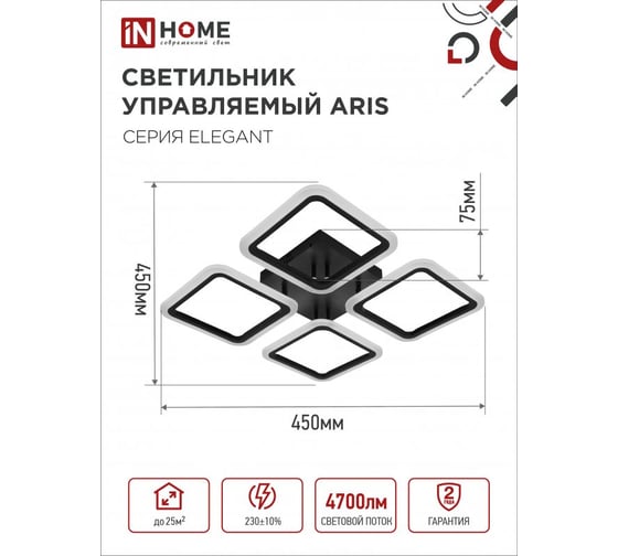 Светильник светодиодный IN HOME ELEGANT ARIS-B 60Вт 230В 3000-6500K 4700Лм 450x450x75мм c пультом ДУ черный 4690612043357