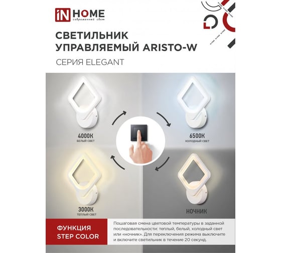 Светильник светодиодный IN HOME ELEGANT ARISTO-W 15Вт 230В 3000-6500K 1200Лм STEP COLOR белый 4690612043111